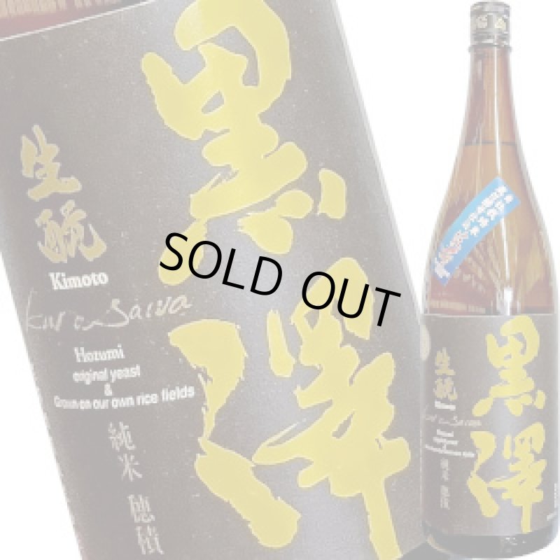 画像1: 黒澤　純米 穂積　1.8Ｌ (1)