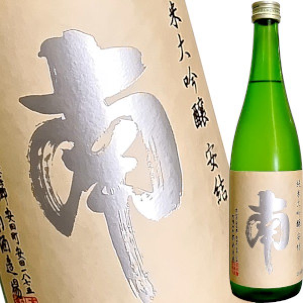 画像1: 南　純米大吟醸　安結（あゆ）　720ml (1)