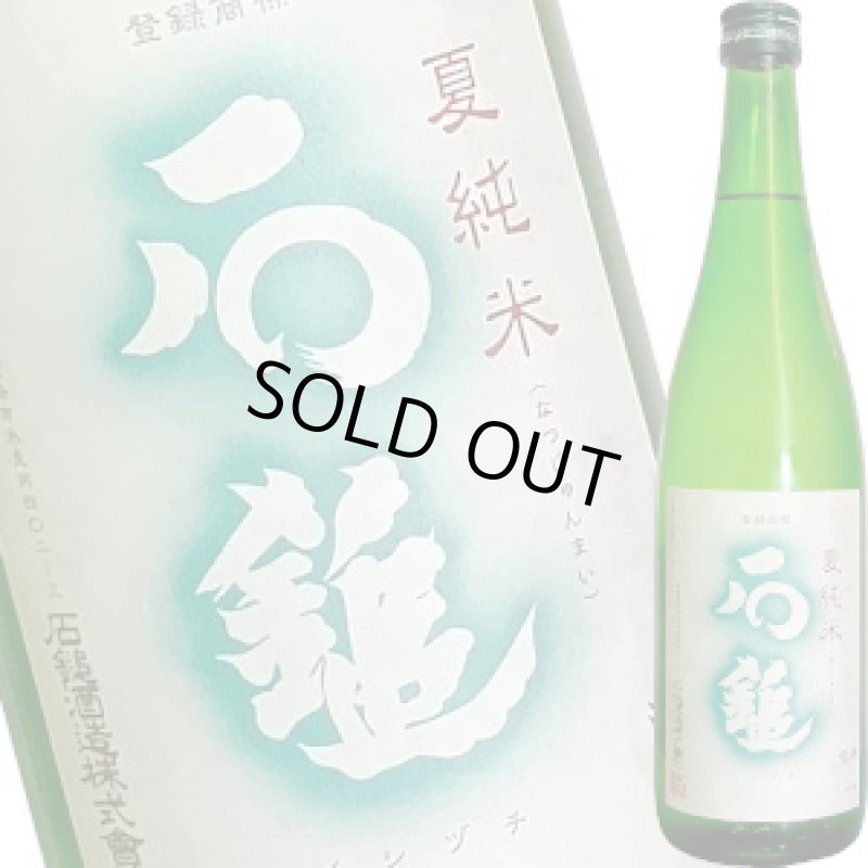 画像1: 石鎚　特別純米　夏純米　720ml (1)