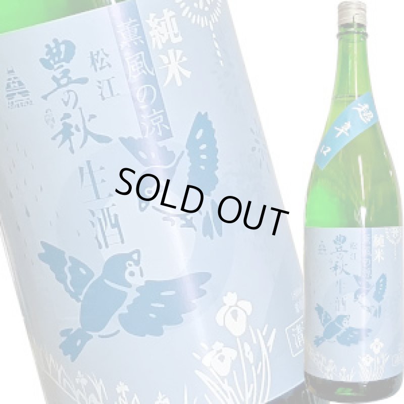 画像1: 豊の秋　純米　薫風の涼　超辛口　1.8L (1)