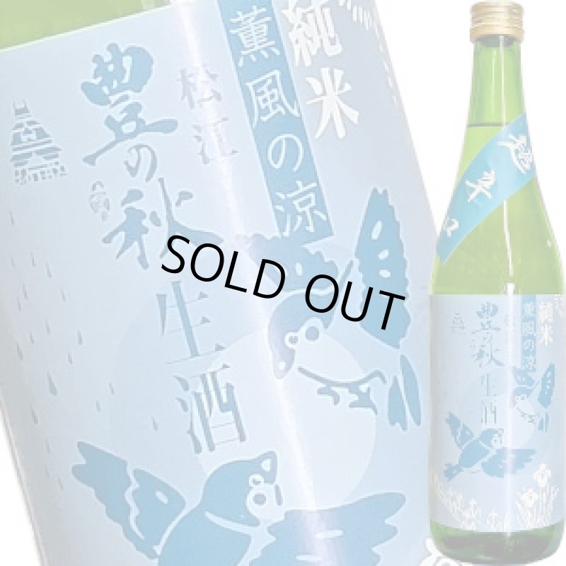 画像1: 豊の秋　純米　薫風の涼　超辛口　720ml (1)