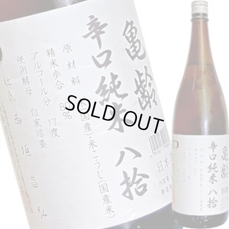 画像1: 亀齢　辛口純米 八拾　生酒　　1.8L (1)