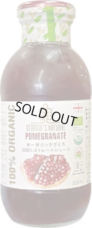 画像1: オーガニックざくろ １００％ストレートジュース　300ml (1)