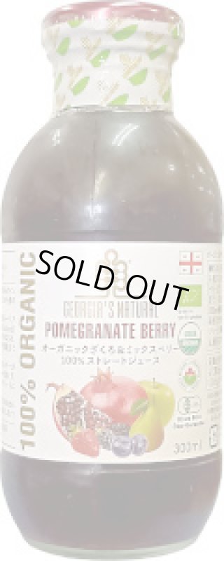 画像1: オーガニックざくろ＆ミックスベリー １００％ストレートジュース　300ml (1)