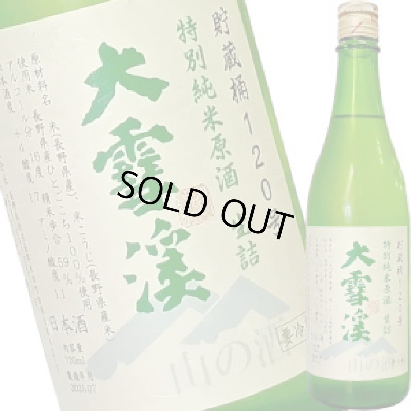 画像1: 大雪渓　初呑み切り 特別純米原酒　生詰め　720ml (1)