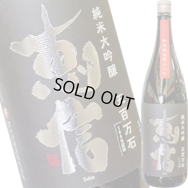 画像1: 恵信　純米大吟醸 五百万石 無濾過壱度火入　1.8L (1)