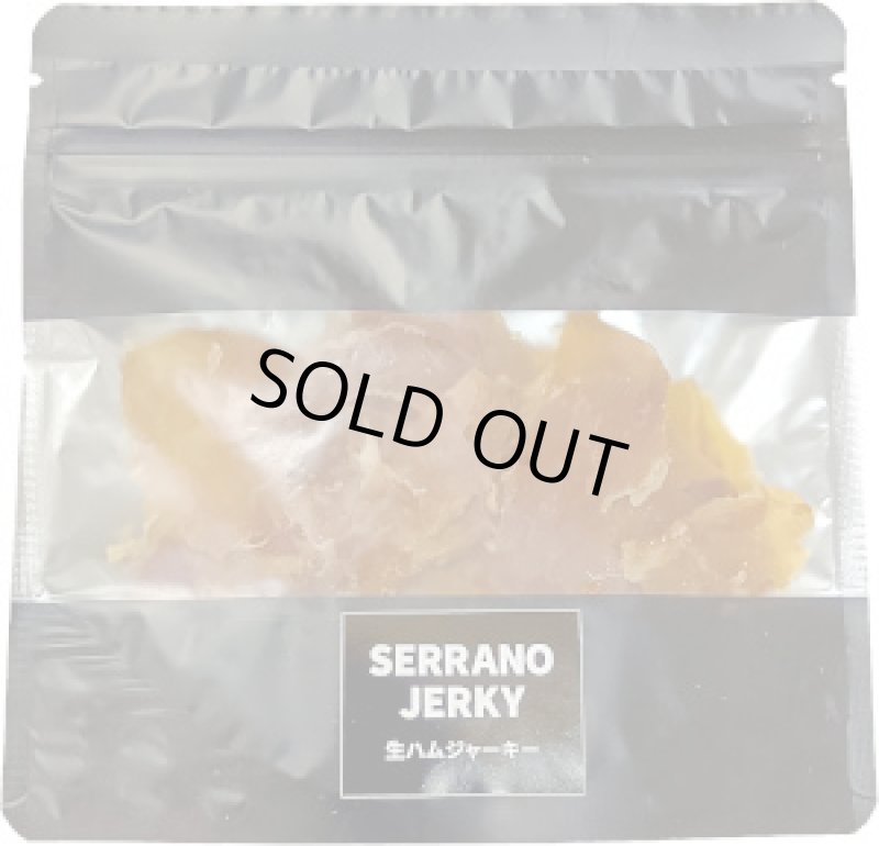 画像1: 無添加ハモン・セラーノ使用　生ハムジャーキー　15g (1)