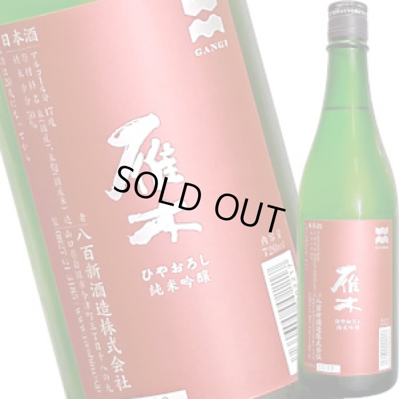 画像1: 雁木　ひやおろし　純米吟醸　720ml (1)