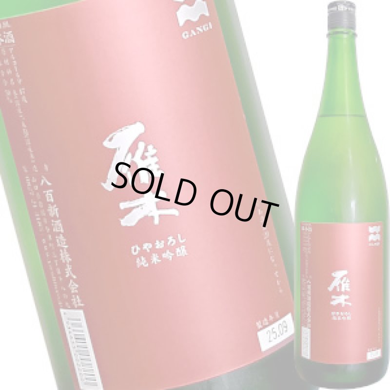 画像1: 雁木　ひやおろし　純米吟醸　1.8L (1)