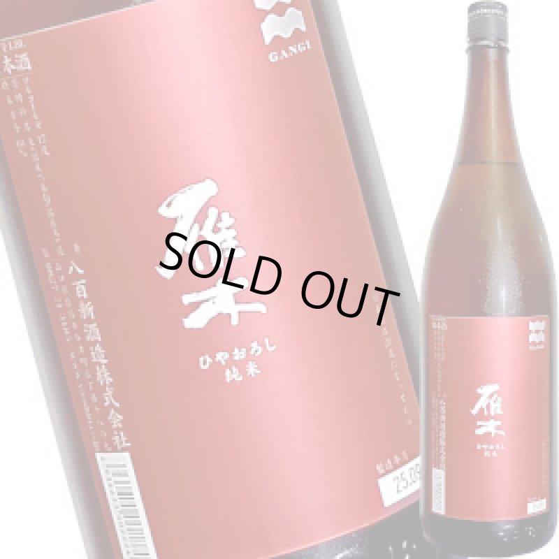 画像1: 雁木　ひやおろし 純米　1.8L (1)