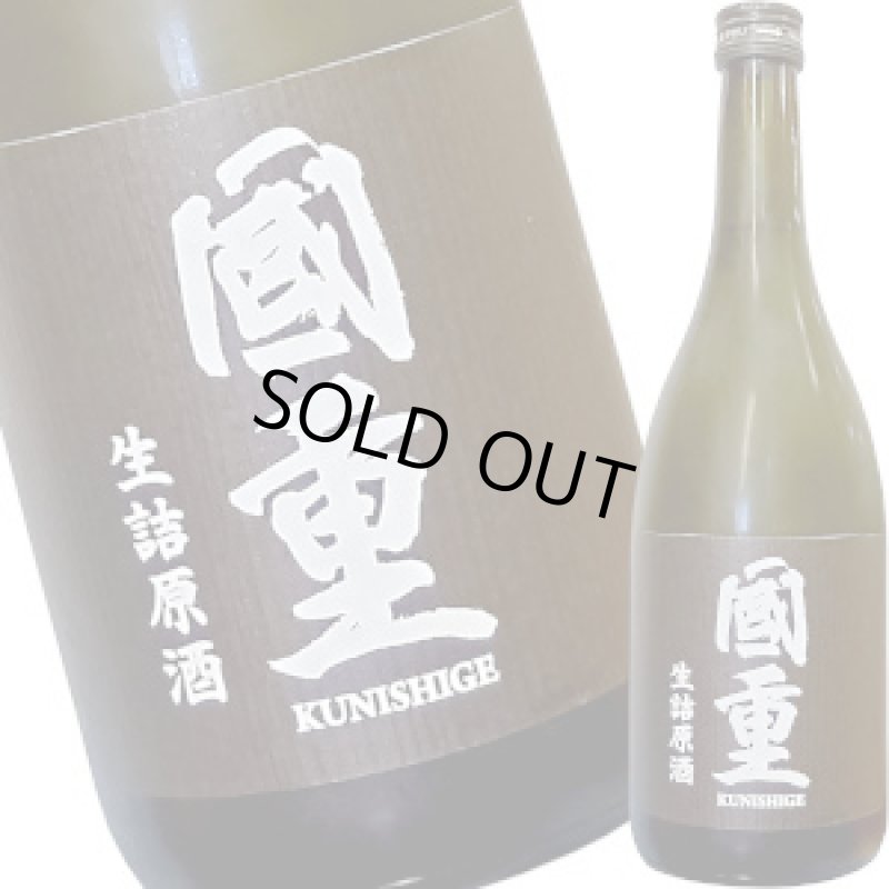 画像1: 国重　生詰原酒（吟醸）初呑み切り　720ml (1)