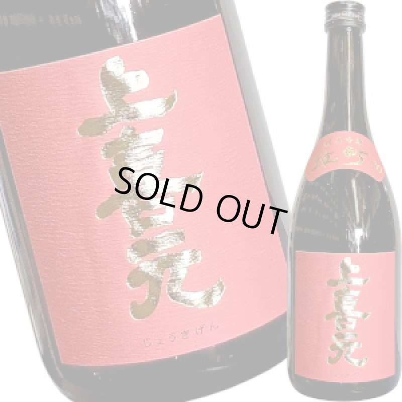 画像1: 上喜元　純米吟醸　雄町　720ml (1)