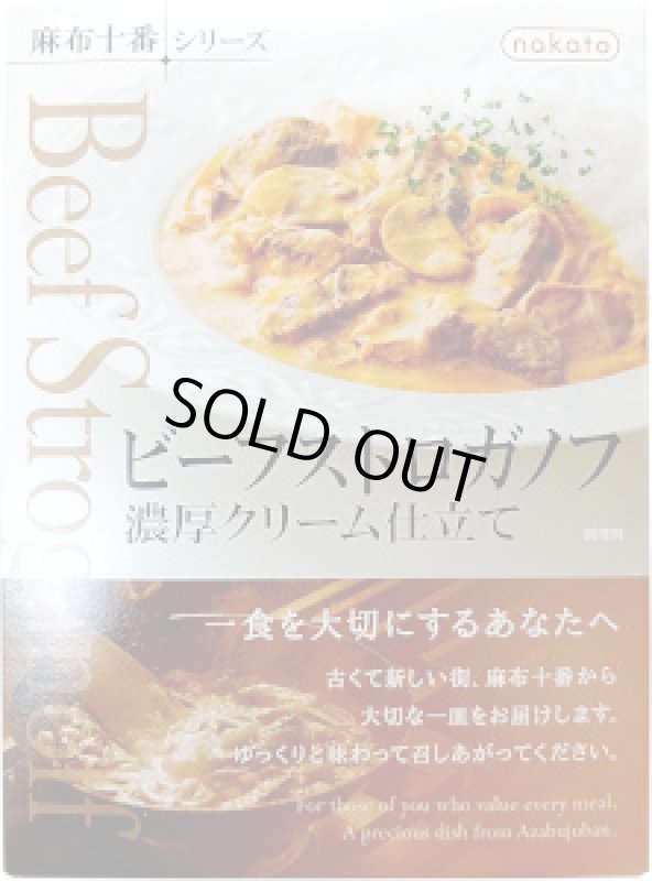 画像1: 麻布十番シリーズ　ビーフストロガノフ　190g (1)