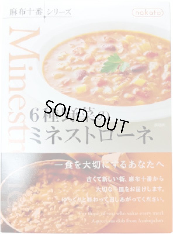 画像1: 麻布十番シリーズ　６種野菜のミネストローネ　200g (1)