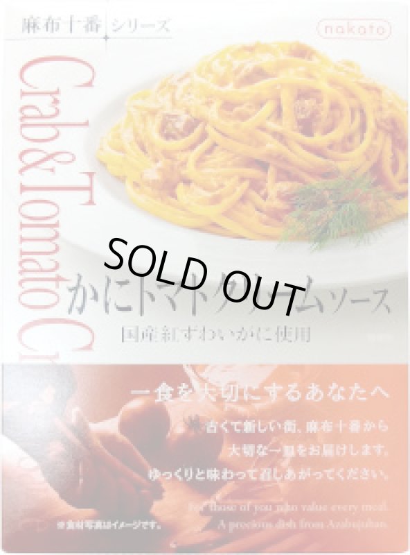 画像1: 麻布十番シリーズ　かにトマトクリームソース　140g (1)