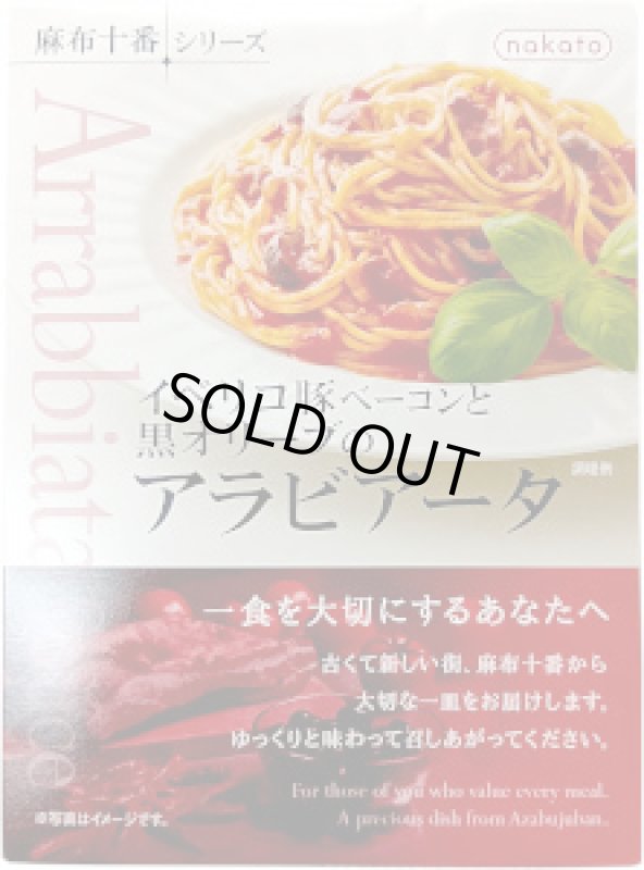 画像1: 麻布十番シリーズ　イベリコ豚ベーコンと黒オリーブのアラビアータ　130g (1)