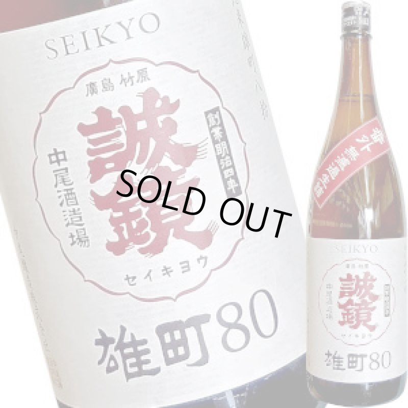 画像1: 誠鏡　番外品 純米雄町　八拾　生詰　1.8Ｌ (1)