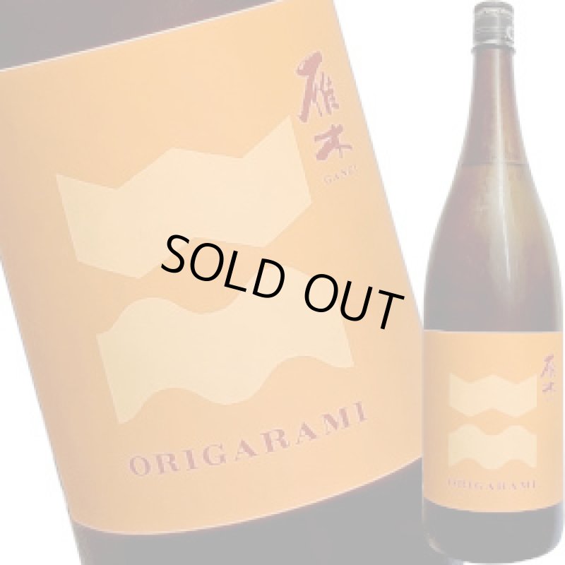 画像1: 雁木　ORIGARAMI 純米吟醸 生原酒　1.8L (1)