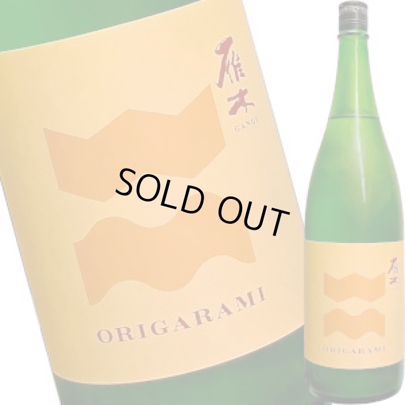 画像1: 雁木　ORIGARAMI 純米 生原酒　1.8L (1)
