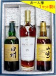 画像1: ウイスキーギフト　白州１８年・マッカラン１８年・山崎１２年セット〔３本入りカートン〕 (1)