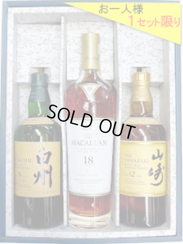 画像1: ウイスキーギフト　白州１８年・マッカラン１８年・山崎１２年セット〔３本入りカートン〕 (1)