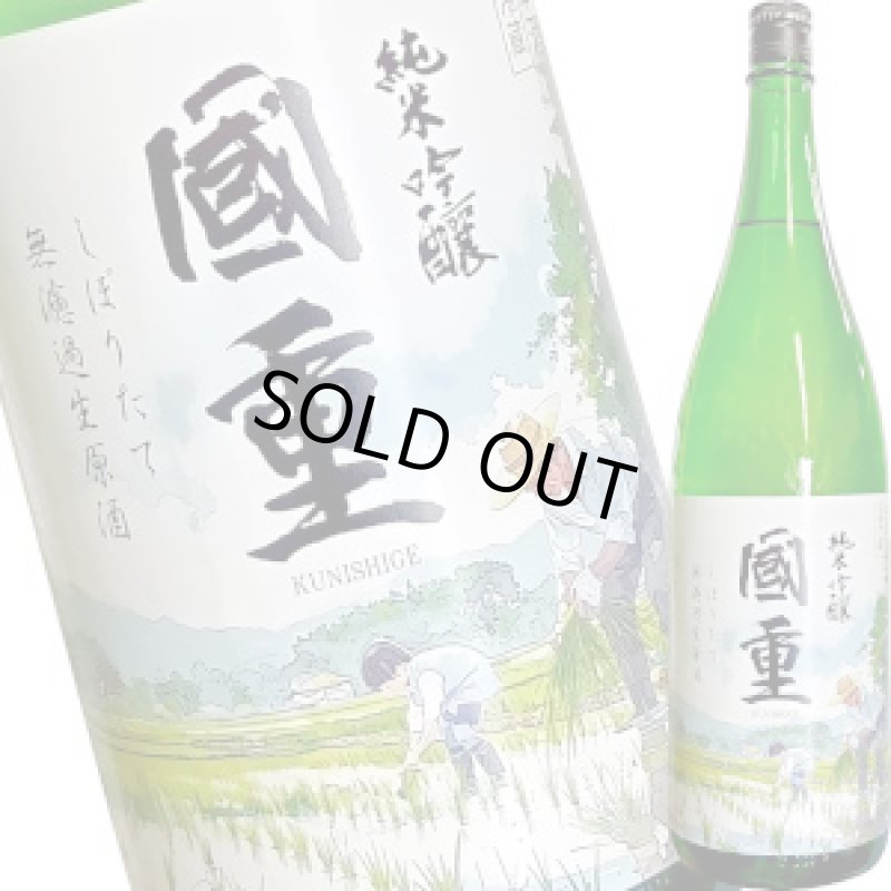 画像1: 國重　純米吟醸 しぼりたて無濾過生原酒　1800ml (1)