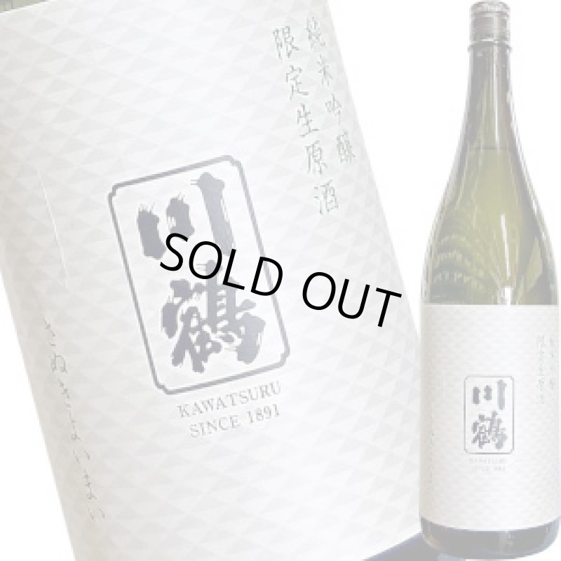 画像1: 川鶴　純米吟醸 限定生原酒　さぬきよいまい　1800ml (1)