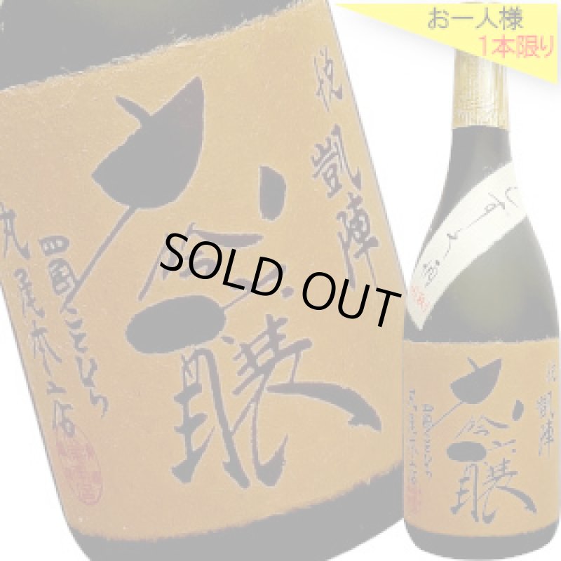 画像1: 悦凱陣　大吟醸 しずく酒 斗瓶取り　H23BY　720ml (1)