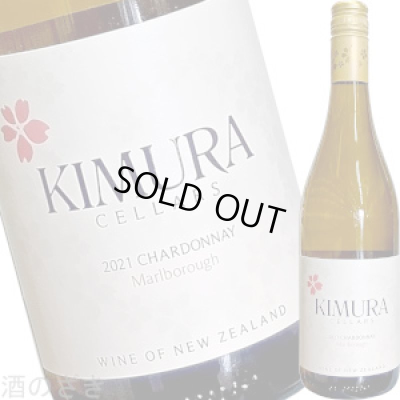 画像1: 2021 キムラ セラーズ／マールボロ シャルドネ  750ml (1)