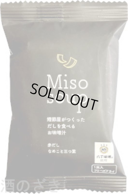 画像1: だしを食べるお味噌汁　赤だし　【１食分】１袋 (1)