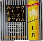 画像1: クリームチーズのトリュフみそ漬　35g (1)