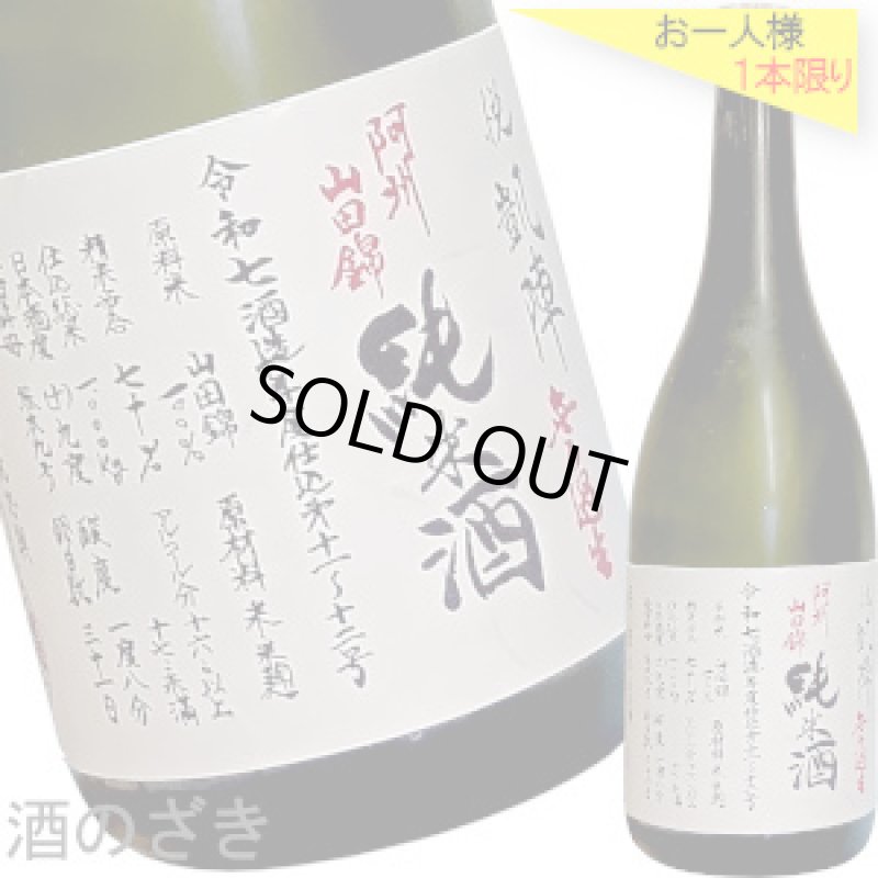 画像1: 悦凱陣　純米 阿州山田錦70 R7BY　無濾過生　720ml (1)