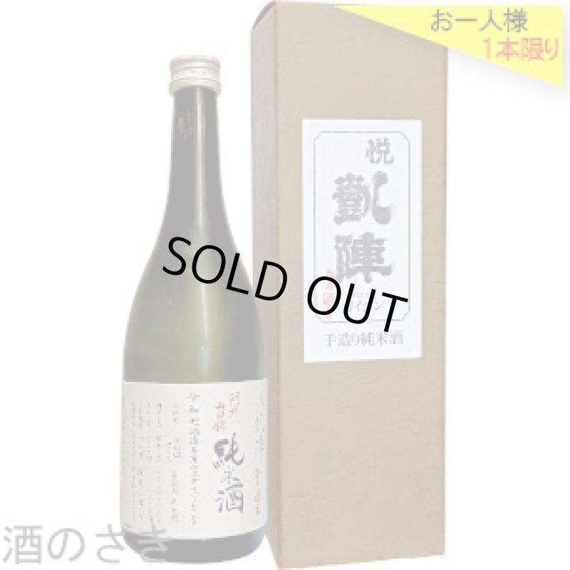画像2: 悦凱陣　純米 阿州山田錦70 R7BY　無濾過生　720ml (2)