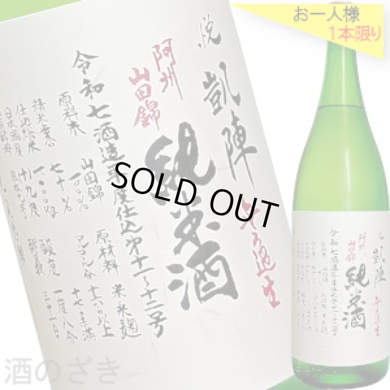 画像1: 悦凱陣　純米 阿州山田錦70 R7BY　無濾過生　1.8L (1)