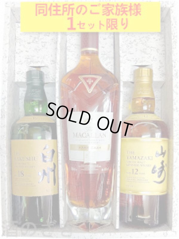 画像1: ウイスキーギフト　白州１８年 700ml・マッカラン レアカスク 700ml・山崎１２年 700ml セット〔３本入りカートン〕 (1)