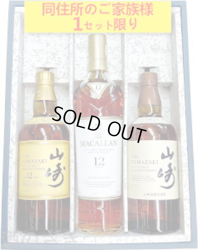 画像1: ＜ネット専用＞ウイスキーギフト　山崎１２年・マッカラン１２年・山崎ノンエイジセット〔３本入りカートン〕 (1)