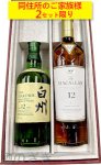 画像1: ＜ネット専用＞ウイスキーギフト　１２年セット【白州・マッカラン】〔２本入りカートン〕 (1)