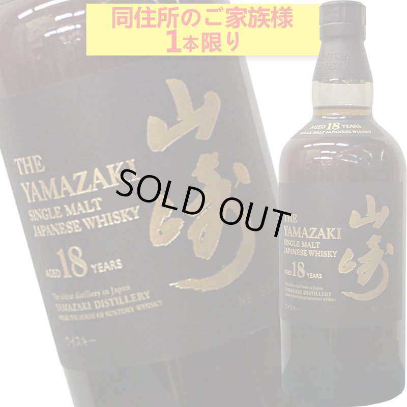 画像1: サントリーシングルモルトウイスキー山崎 18年43度700ml〔箱付〕ホログラムシール付き (1)