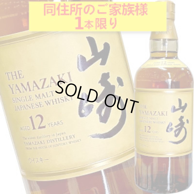 画像1: サントリーシングルモルトウイスキー山崎 12年43度700ml箱なしホログラムシール付き (1)