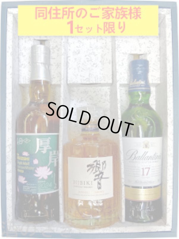 画像1: ウイスキーギフト　厚岸 小暑 700ml・響 ジャパニーズハーモニー 700ml・バランタイン１７年 700ml セット〔３本入りカートン〕 (1)