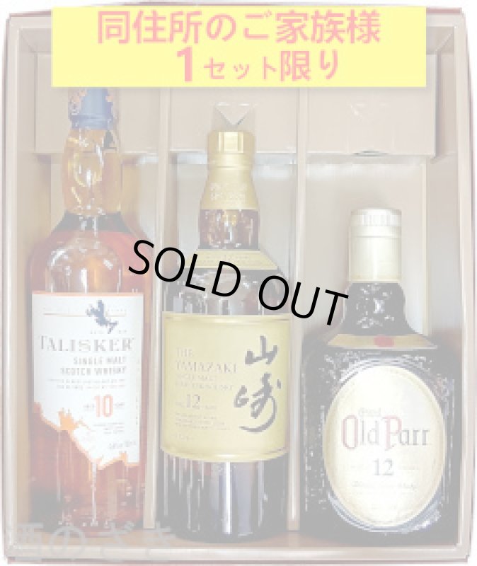 画像1: ウイスキーギフト　タリスカ １０年  700ml・山崎１２年 700ml・オールドパー １２年 750ml セット〔３本入りカートン〕 (1)