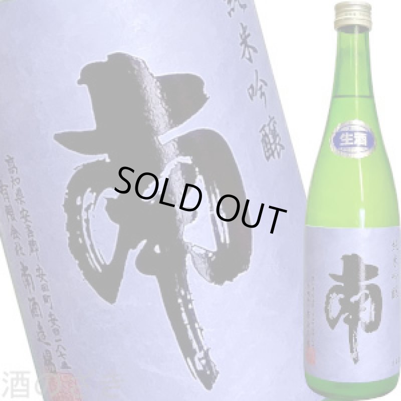 画像1: 南　純米吟醸　吟の夢　無濾過生酒　720ml (1)