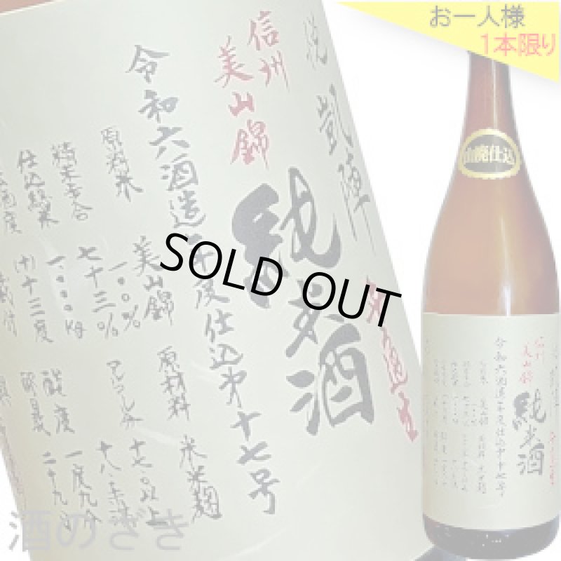 画像1: 悦凱陣　山廃純米 無濾過生 信州美山錦　R6BY　1.8L (1)