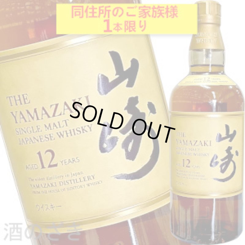 画像1: サントリーシングルモルトウイスキー山崎 12年43度700ml箱なしホログラムシール付き (1)