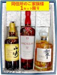 画像1: ウイスキーギフト　山崎１２年・マッカラン１２年・響 ジャパニーズハーモニーセット〔３本入りカートン〕 (1)