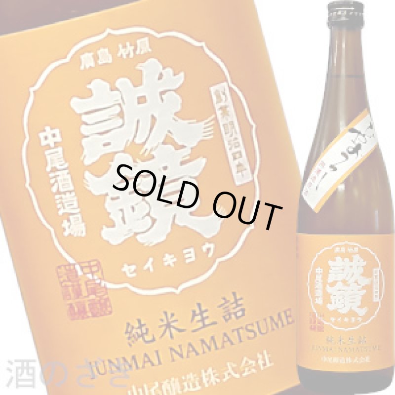画像1: 誠鏡　純米生詰原酒　ひやおろし　720ml (1)