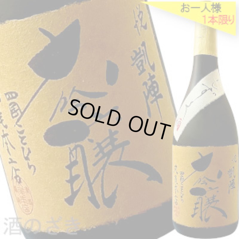 画像1: 悦凱陣　大吟醸 しずく酒 斗瓶取り　H23BY　720ml (1)