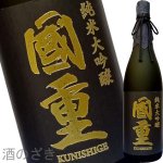 画像1: 国重　純米大吟醸　無濾過原酒　1.8L (1)