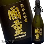 画像1: 国重　純米大吟醸　無濾過原酒　720ml (1)