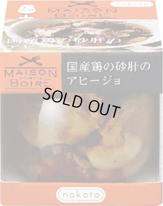 画像1: 国産鶏の砂肝のアヒージョ　瓶入り　90g (1)